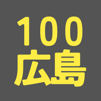 BS100期 広島
