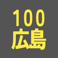 BS100期 広島