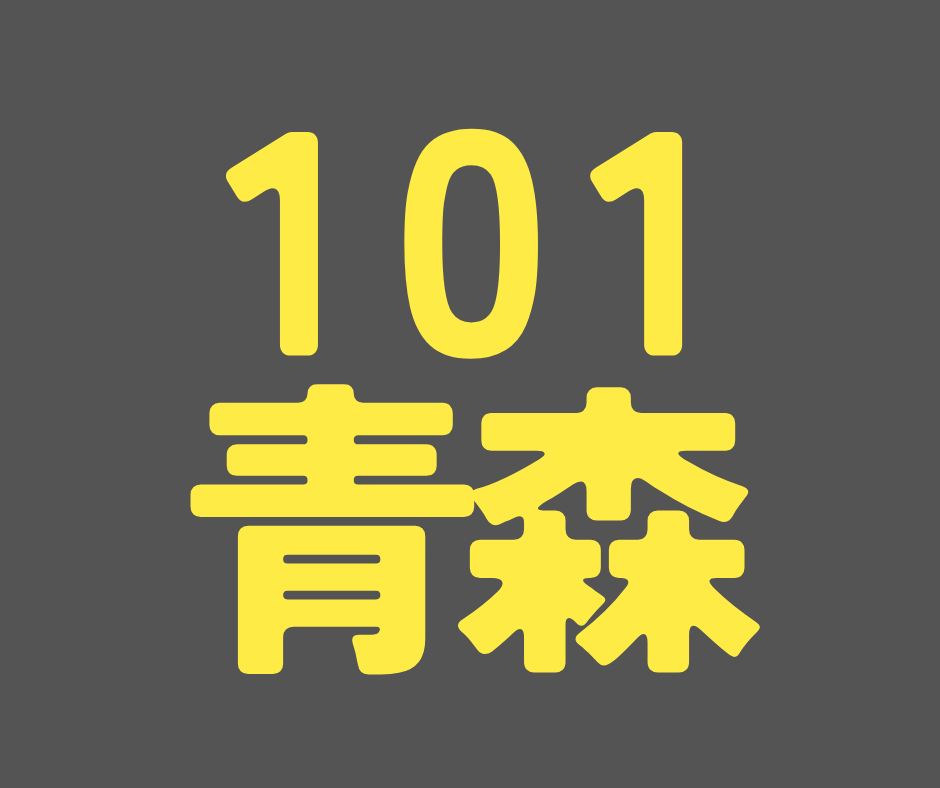  BS101期 青森