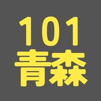 BS101期 青森