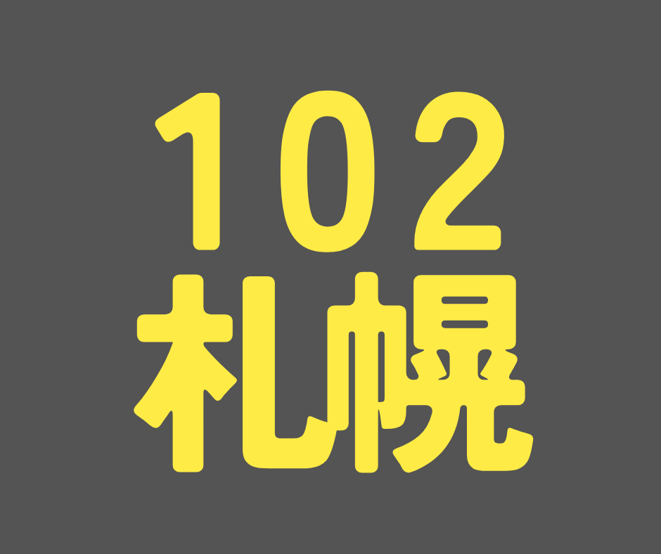 BS102期 札幌