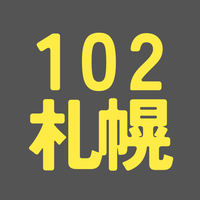 BS102期 札幌