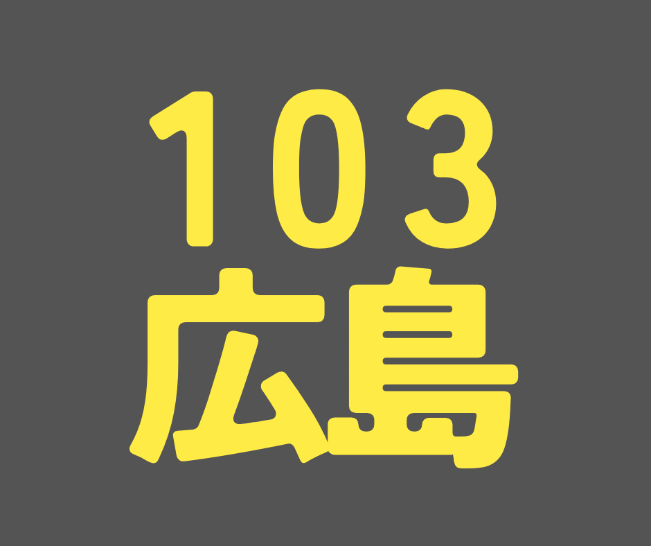 BS103期 広島