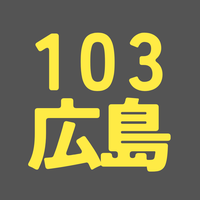 BS103期 広島