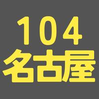 BS104期 名古屋