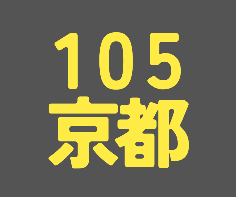 BS105期 京都