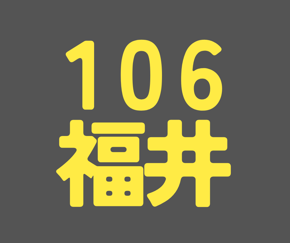  BS106期 福井