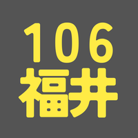 BS106期 福井