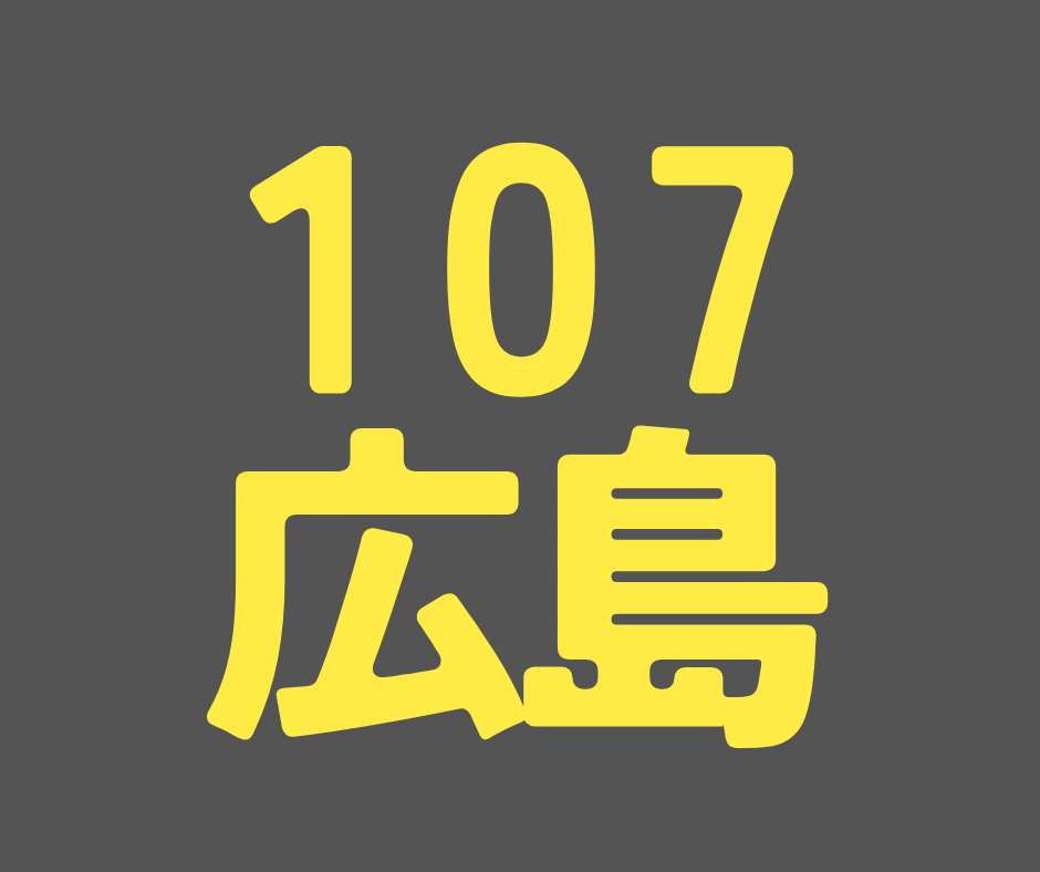 BS107期 広島