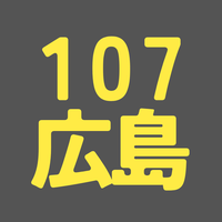 BS107期 広島
