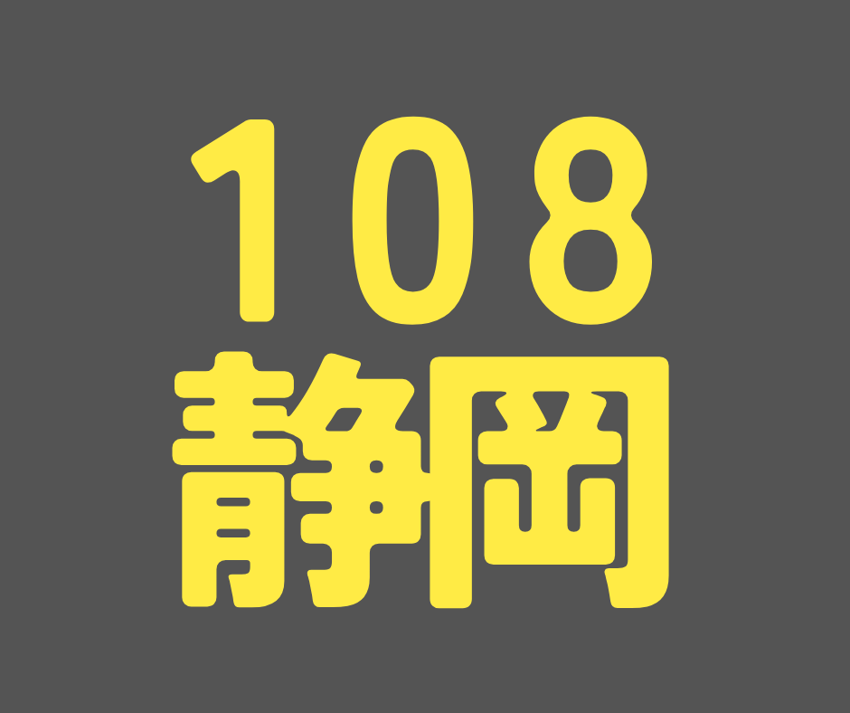 BS108期 静岡