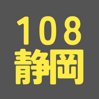 BS108期 静岡