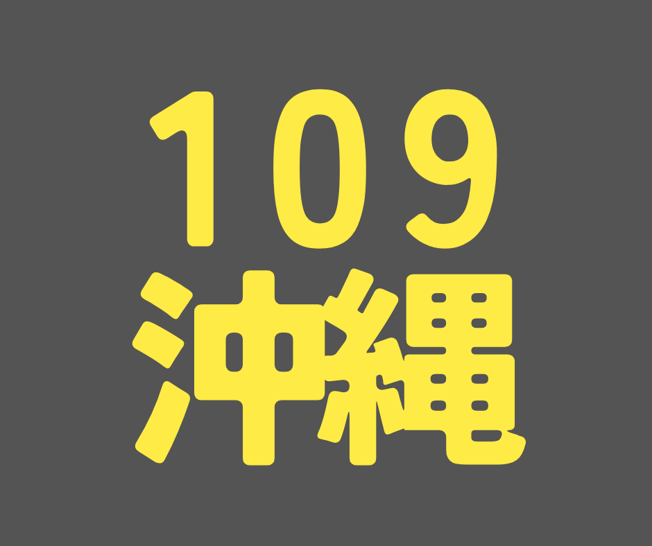 BS109期 沖縄
