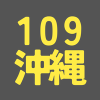 BS109期 沖縄