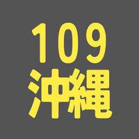 BS109期 沖縄