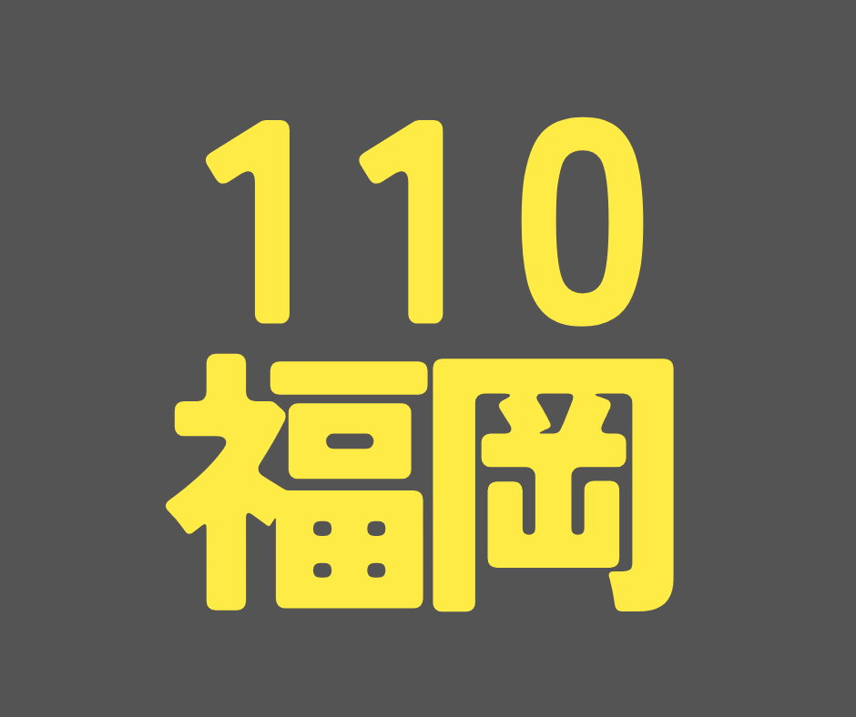  BS110期 福岡