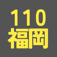 BS110期 福岡