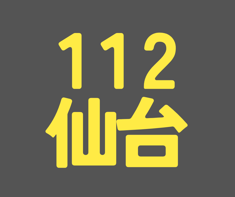 BS112期 仙台