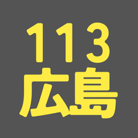 BS113期 広島
