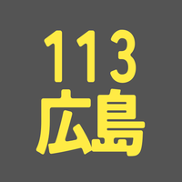 BS113期 広島