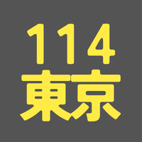 BS114期 東京