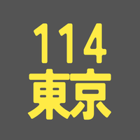 BS114期 東京