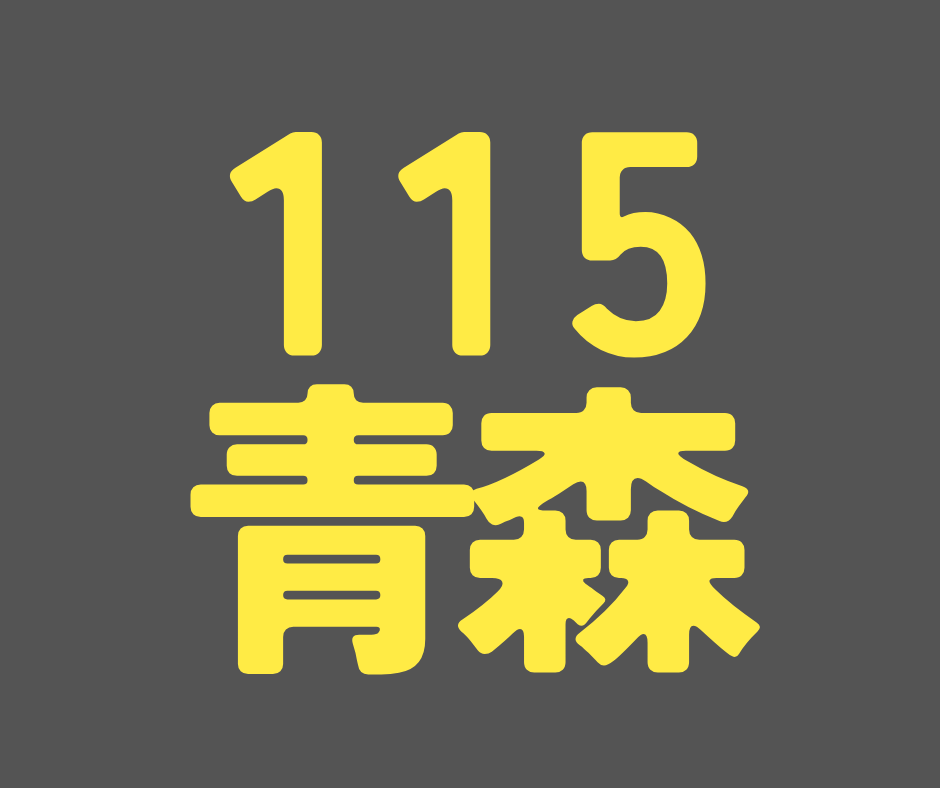 BS115期 青森