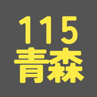 BS115期 青森