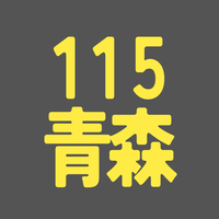BS115期 青森
