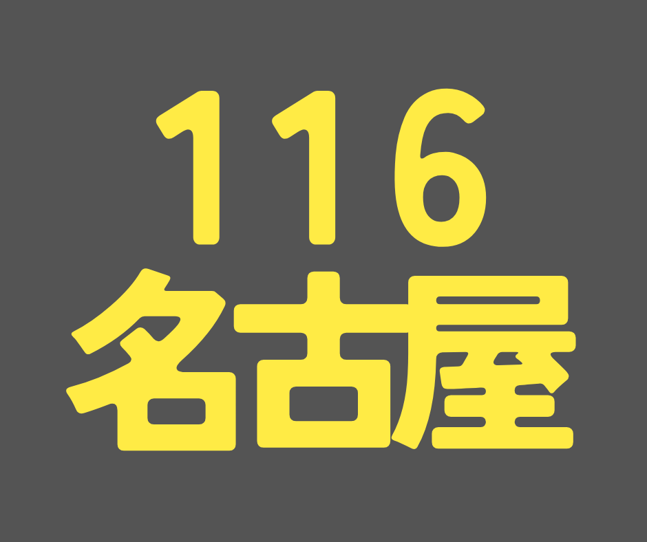 BS116期 名古屋