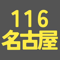BS116期 名古屋