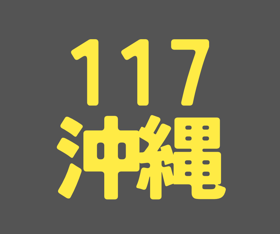 BS117期 沖縄