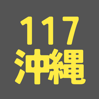 BS117期 沖縄