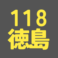 BS118期 徳島