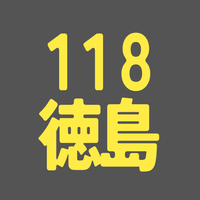 BS118期 徳島