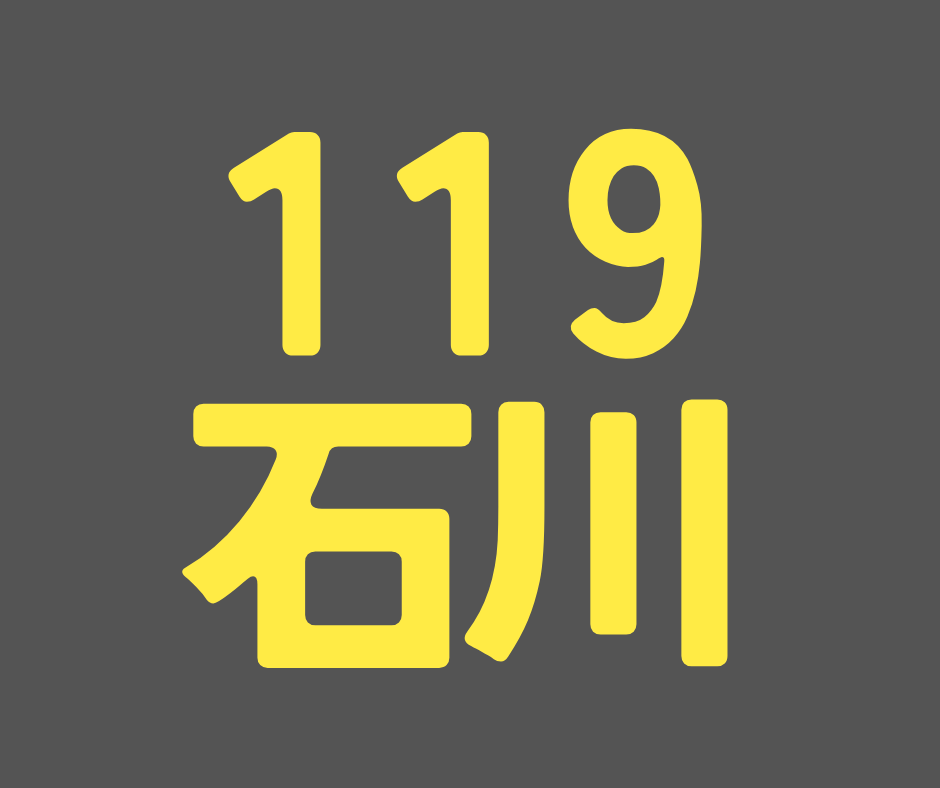 BS119期 石川