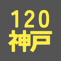 BS120期 神戸