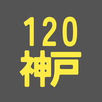 BS120期　神戸