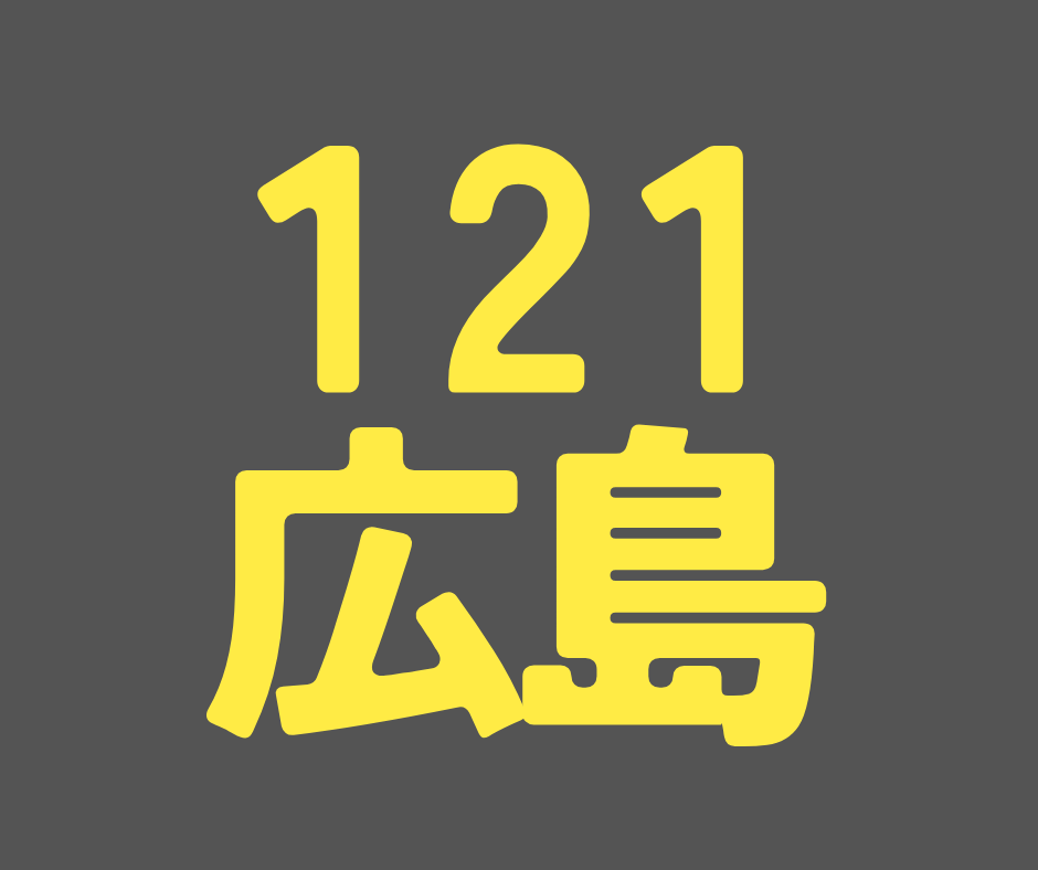 BS121期 広島