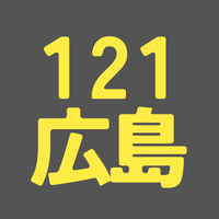 BS121期 広島