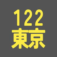 BS122期 東京