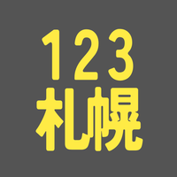 BS123期 札幌 