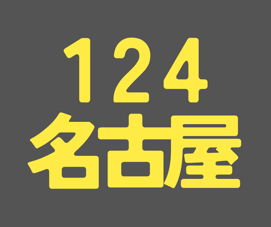 BS124期 名古屋