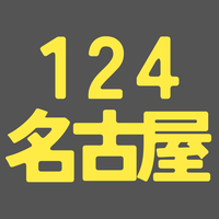 BS124期 名古屋