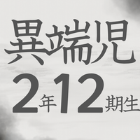 異端児2年12期生