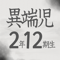 異端児2年12期生