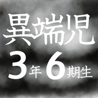 異端児3年6期生