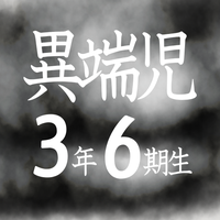  異端児３年６期生