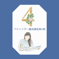 アドバイザー4期