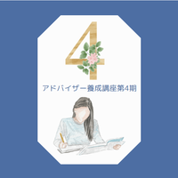 アドバイザー4期